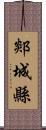 郯城縣 Scroll