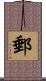 郵 Scroll