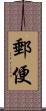 郵便 Scroll