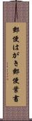 郵便はがき Scroll