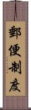 郵便制度 Scroll