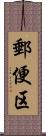 郵便区 Scroll