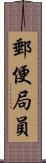 郵便局員 Scroll