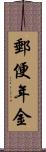 郵便年金 Scroll