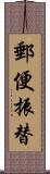 郵便振替 Scroll