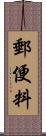 郵便料 Scroll