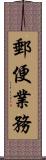 郵便業務 Scroll