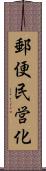 郵便民営化 Scroll