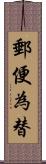 郵便為替 Scroll