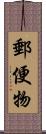 郵便物 Scroll