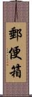 郵便箱 Scroll