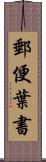 郵便葉書 Scroll