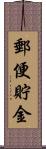 郵便貯金 Scroll