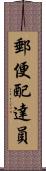 郵便配達員 Scroll