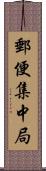 郵便集中局 Scroll