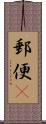 郵便(P) Scroll