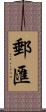 郵匯 Scroll