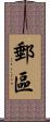郵區 Scroll