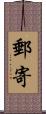 郵寄 Scroll