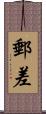 郵差 Scroll