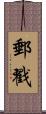 郵戳 Scroll