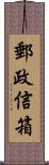 郵政信箱 Scroll