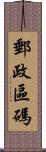 郵政區碼 Scroll