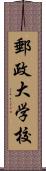 郵政大学校 Scroll