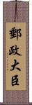 郵政大臣 Scroll