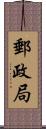 郵政局 Scroll