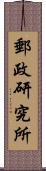 郵政研究所 Scroll