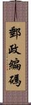 郵政編碼 Scroll