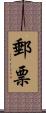 郵票 Scroll