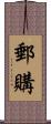 郵購 Scroll