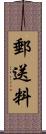 郵送料 Scroll