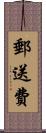 郵送費 Scroll