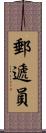 郵遞員 Scroll
