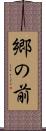 郷の前 Scroll