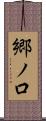 郷ノ口 Scroll