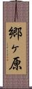郷ヶ原 Scroll