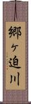 郷ヶ迫川 Scroll