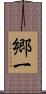 郷一 Scroll