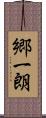郷一朗 Scroll