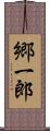 郷一郎 Scroll