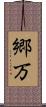 郷万 Scroll