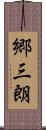 郷三朗 Scroll