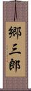 郷三郎 Scroll