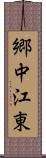 郷中江東 Scroll