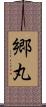 郷丸 Scroll