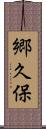 郷久保 Scroll
